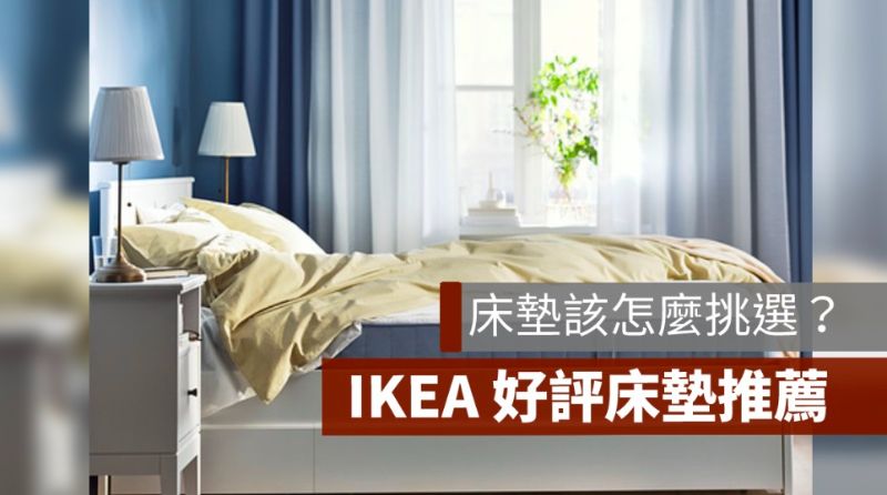 Ikea床墊推薦