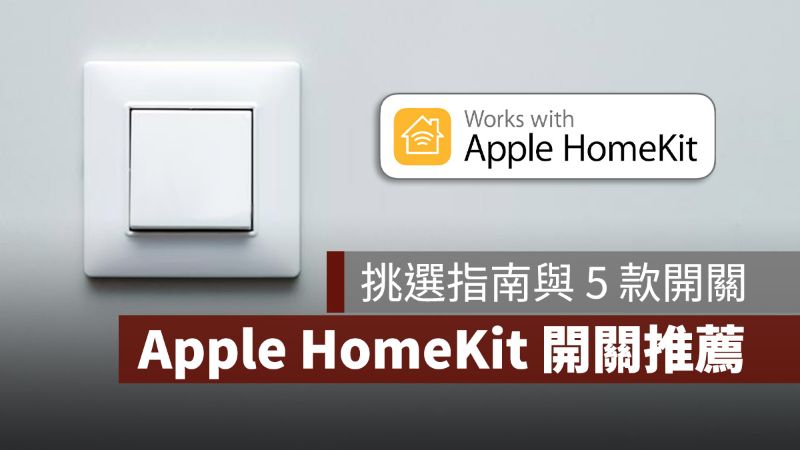 Apple Homekit 開關 推薦
