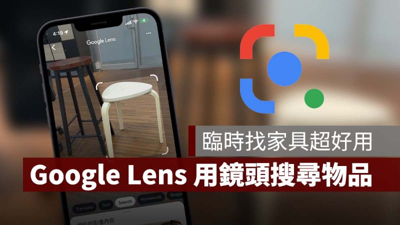 Google lens 家具 居家用品