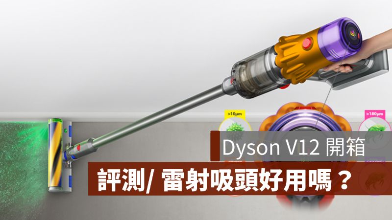 dyson v12 開箱評測