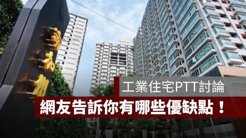 工業住宅 PTT 優缺點