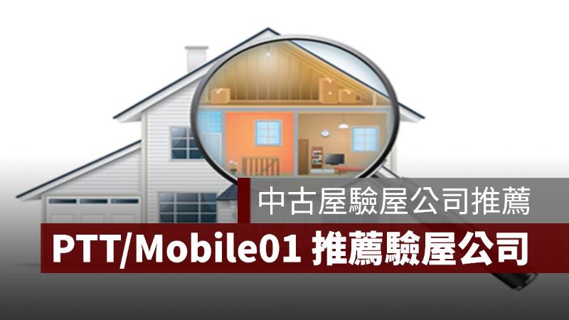 中古屋驗屋公司 推薦 mobile01 PTT