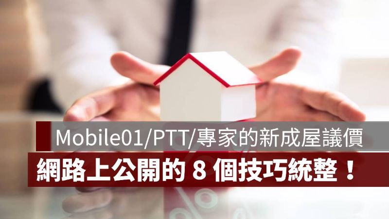 新成屋議價技巧 Mobile01 PTT