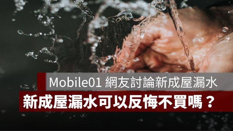 新成屋漏水 Mobile01