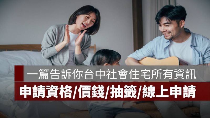 台中社會住宅 申請資格 價錢