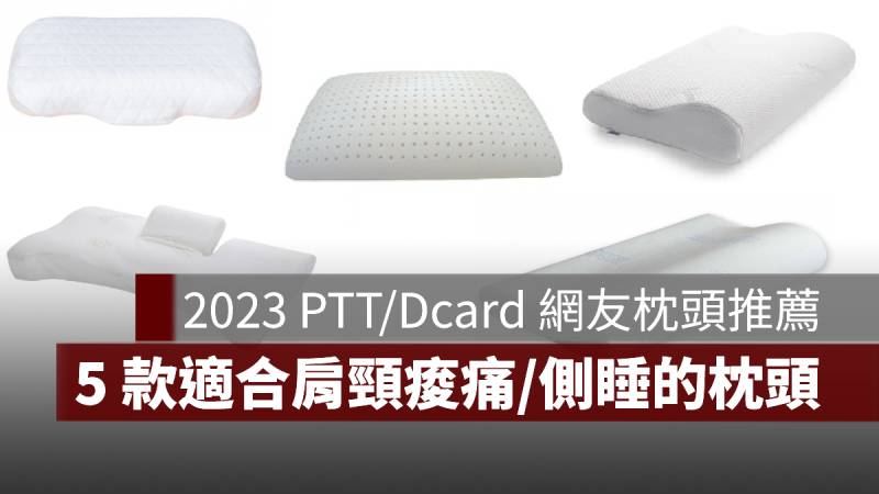 枕頭推薦 2023 PTT Dcard