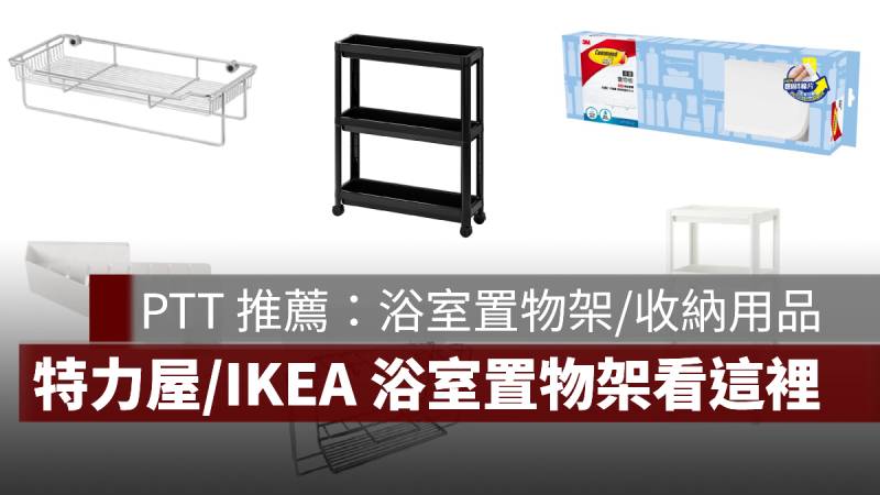 浴室置物架 浴室收納 特力屋 IKEA