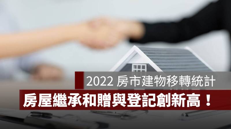2022 房市 房屋交易量 繼承 贈與