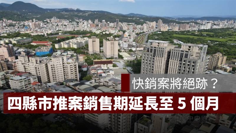 新建案 銷售期延長 新竹