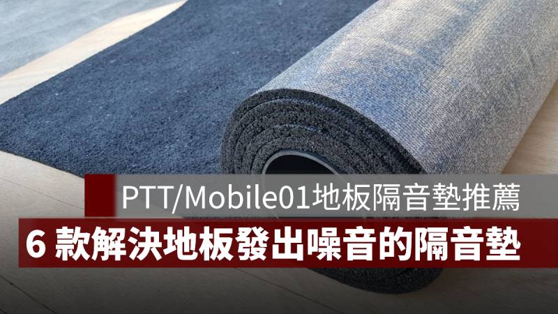 地板隔音墊推薦 PTT Mobile01