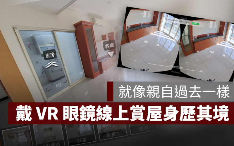 VR 線上賞屋 線上看屋 住商不動產 虛擬實境看屋