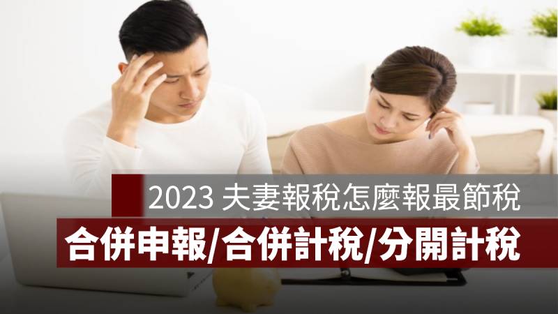 夫妻報稅 2023 合併申報 分開計稅