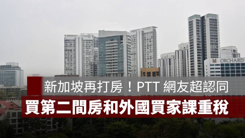 新加坡打房 房地產稅 PTT