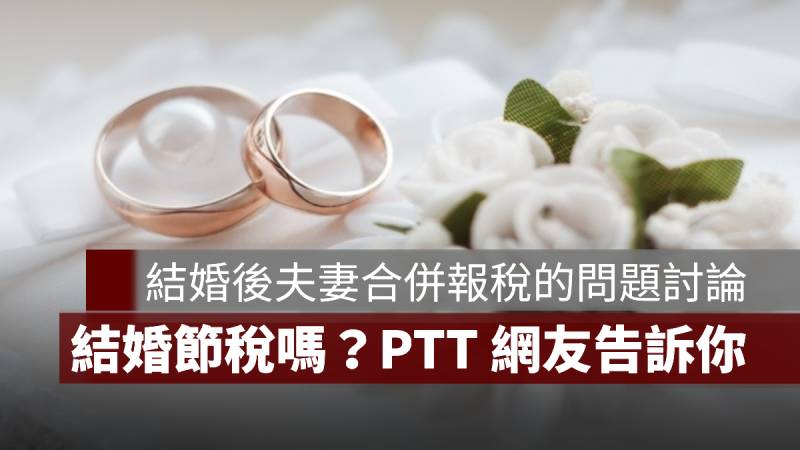 結婚節稅 夫妻合併報稅 PTT