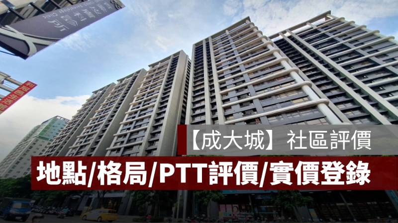 成大城 社區評價 PTT mobile01