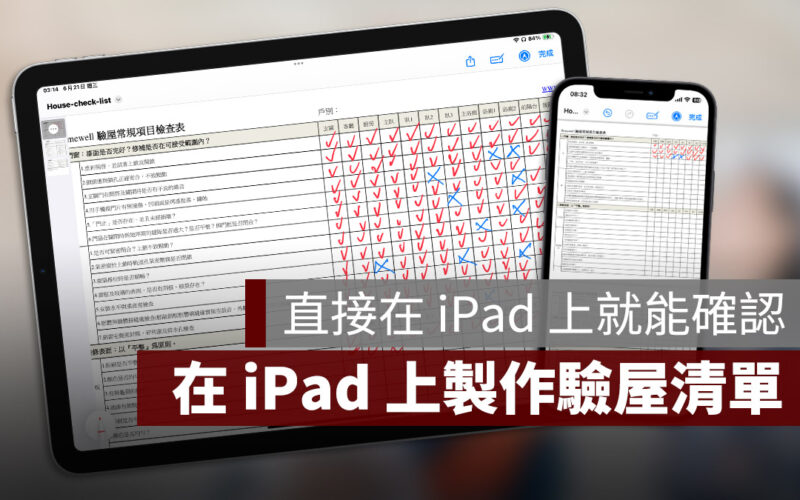 iPad 標示 驗屋清單 果仁科技宅 科技宅
