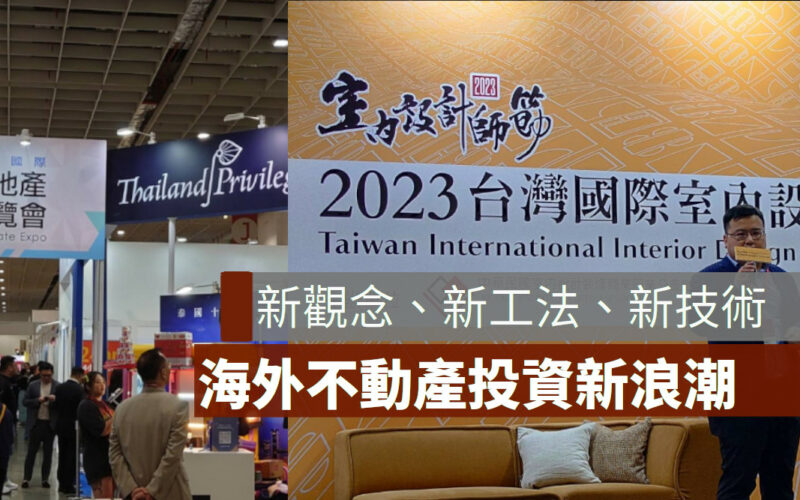 2023 台灣國際室內設計．材料大展