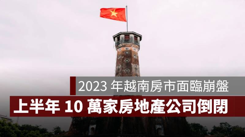 越南房市危機 房地產公司倒閉 2023