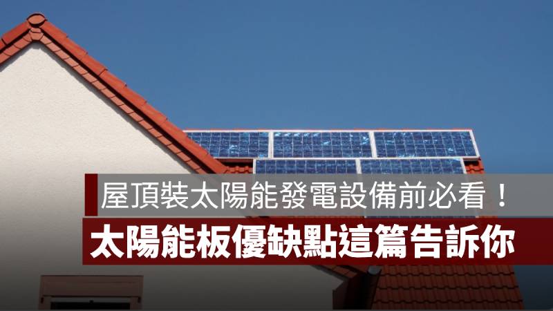 太陽能板缺點 優點 太陽能發電