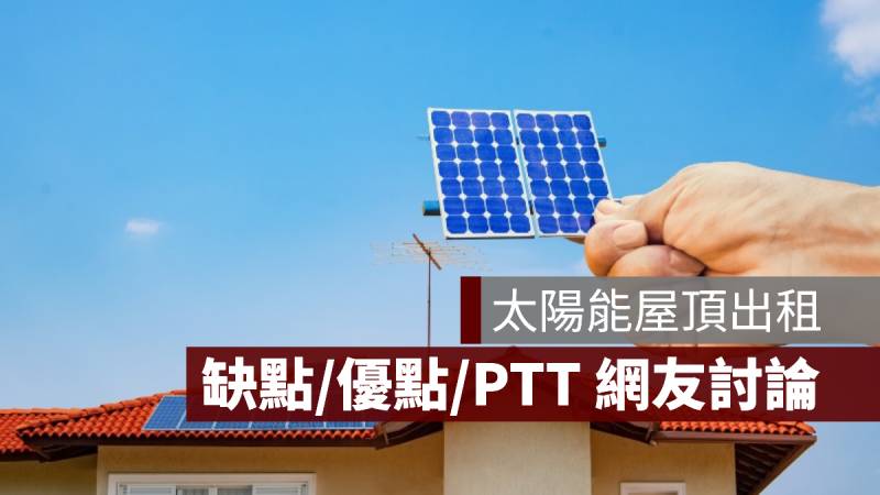 太陽能屋頂出租 缺點 PTT