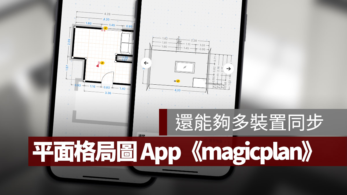 室內平面格局圖 App magicplan