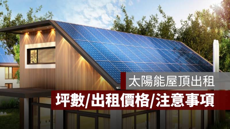 太陽能屋頂出租 坪數 出租價格 注意