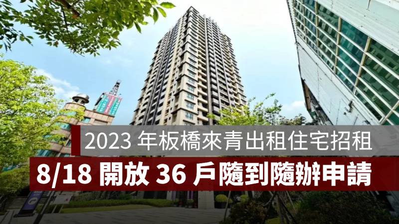 板橋出租住宅 申請 2023