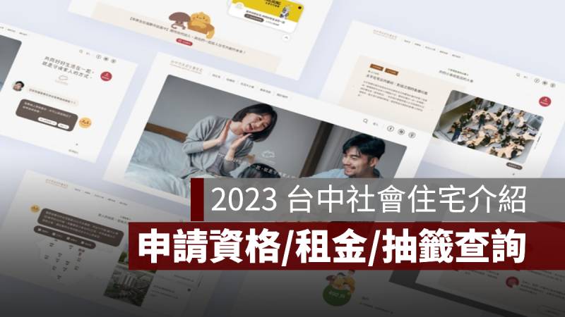 台中社會住宅 申請資格 租金 2023