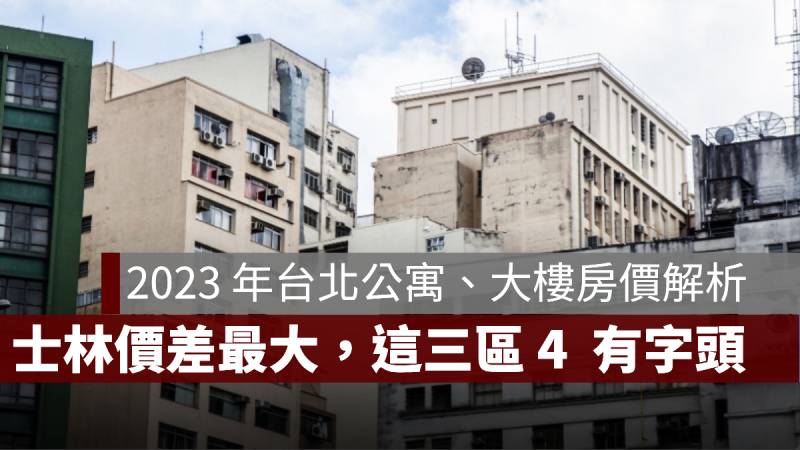 公寓大樓 房價 台北 2023