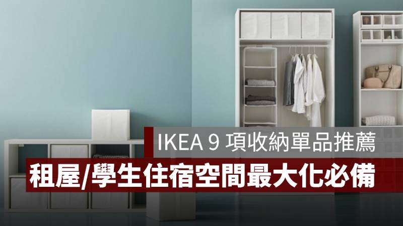 租屋族 學生住宿 IKEA 收納