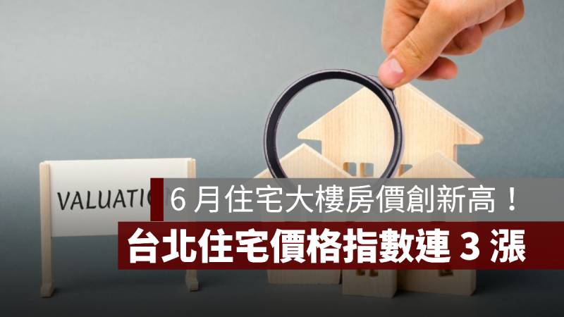台北 住宅價格指數 房價指數
