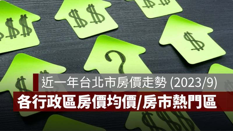 台北房價走勢 房價均價 房市熱門區 202309