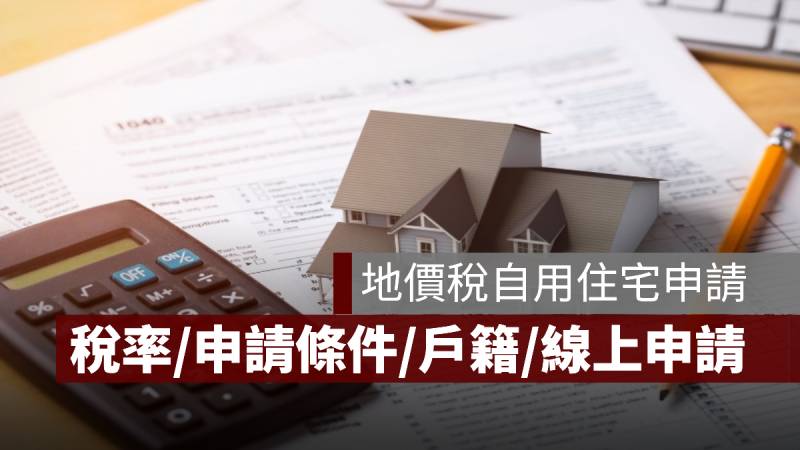 地價稅自用住宅 稅率 申請條件 線上申請
