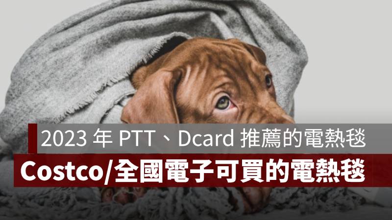 電熱毯推薦 PTT Dcard 2023