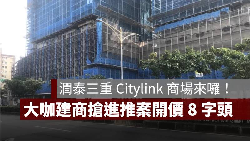潤泰三重 Citylink 百貨商場 大型建商推案