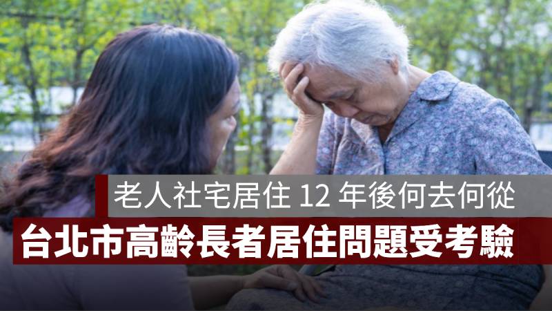 台北市 老人居住問題 高齡化 社會住宅