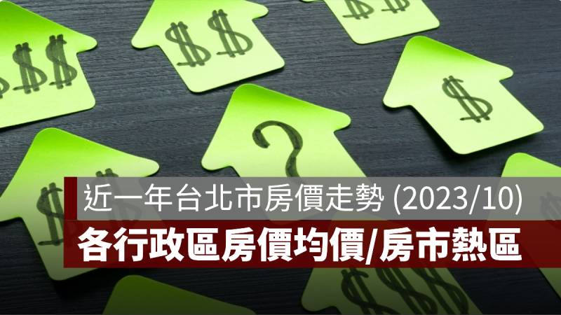 台北房價走勢 房價均價 房市熱區 2023010