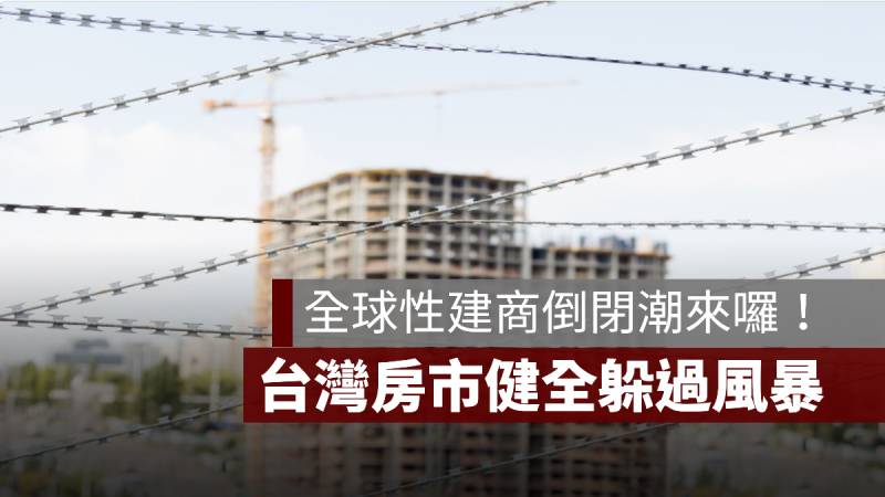 全球性建商倒閉潮 台灣房市