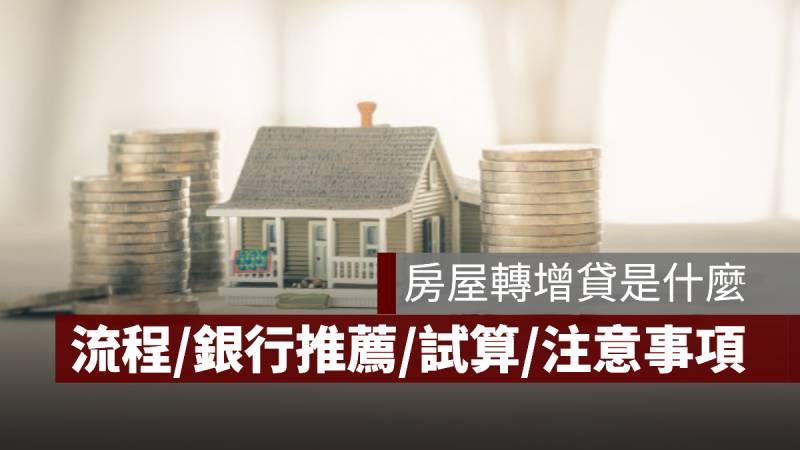 房屋轉增貸 流程 銀行推薦 試算
