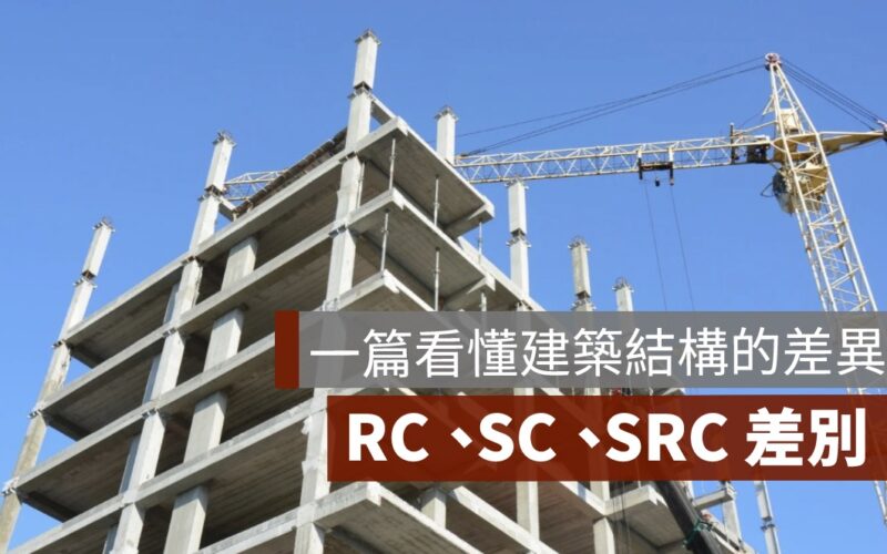建築結構,RC,SC,SRC