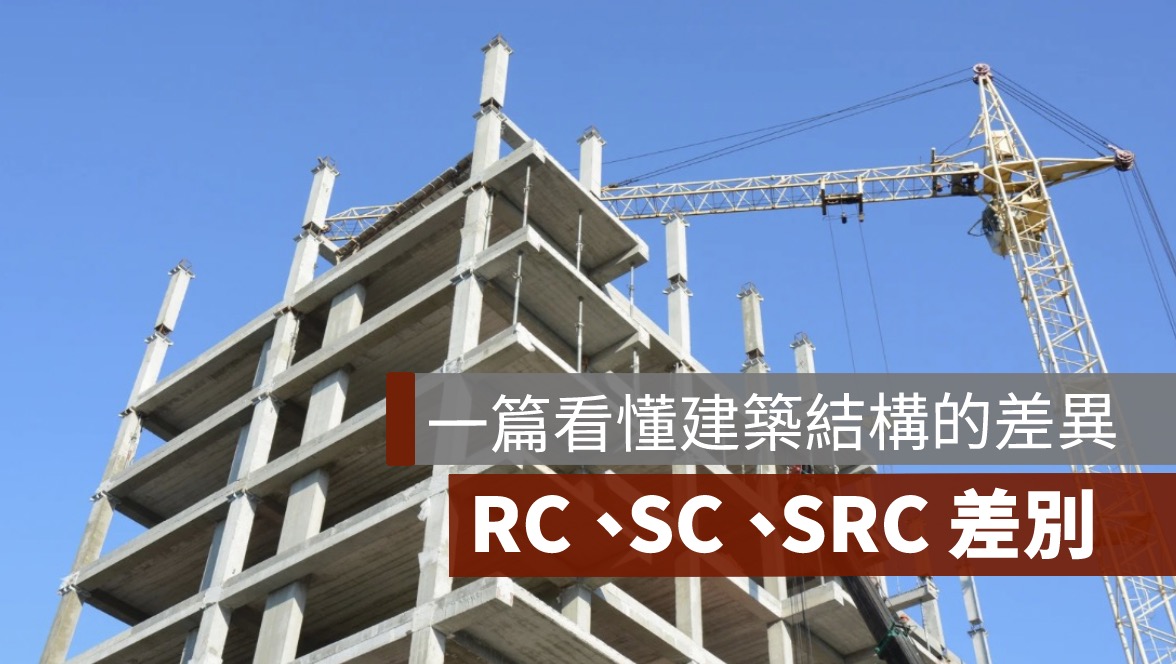 建築結構,RC,SC,SRC
