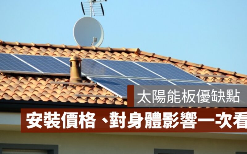 屋頂裝太陽能板好嗎,優缺點,一坪多少錢,會致癌嗎,有毒嗎
